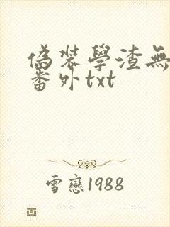 伪装学渣无删减番外txt