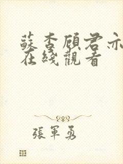 苏杳顾君亦小说在线观看封面