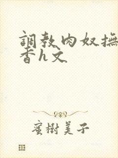 调教肉奴抚子静香h文封面