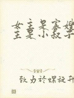 女主是寡嫂,男主是小叔子古言