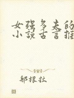 女强多夫的穿越小说古言推荐