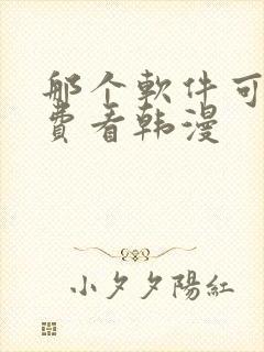 那个软件可以免费看韩漫