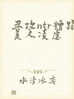 丑攻ntr糟蹋美人凌虐