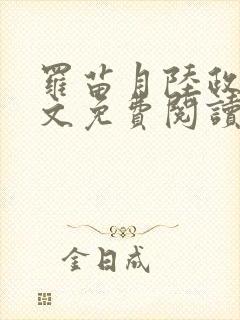 罗苗月陆政洲全文免费阅读