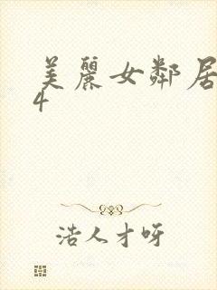 美丽女邻居交换4封面