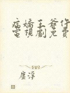 病娇王爷仵作妻电视剧免费观看全集