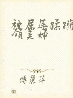 被屈辱蹂躏的白领美妇