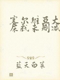 塞尔维亚大尺度床戏未删减版