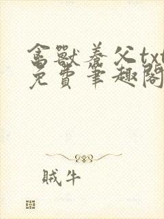 禽兽养父txt免费笔趣阁在线阅读