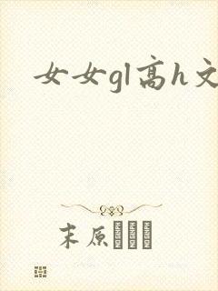 女女gl高h文封面