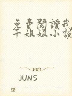 免费阅读我有三千姐姐小说