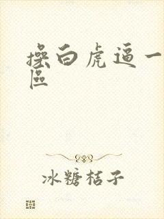 操白虎逼一区二区