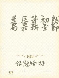 叶辰萧初然大结局最新章节3283