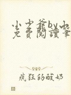 小少爷by山霭免费阅读笔趣阁封面