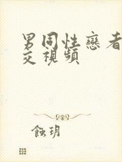 男同性恋者.拳交视频