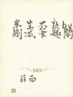 半生不熟by无删减笔趣阁封面