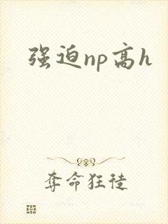 强迫np高h封面