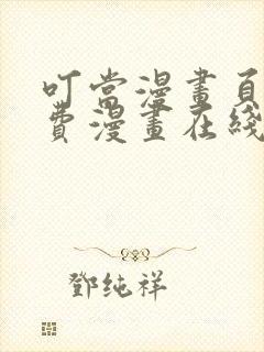 叮当漫画页面免费漫画在线看漫画