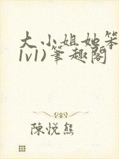 大小姐她笨笨(1v1)笔趣阁