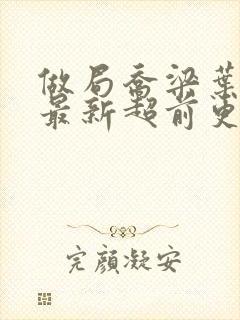 做局乔梁叶心仪最新超前更新章节