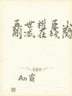 再世权臣小说未删减在线阅读