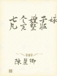 七个嫂子嫁给叶凡完整版