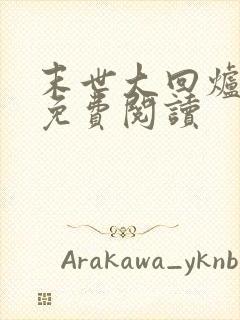 末世大回炉在线免费阅读