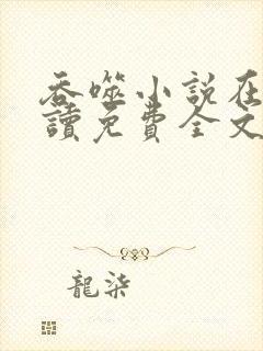 吞噬小说在线阅读免费全文笔趣阁封面