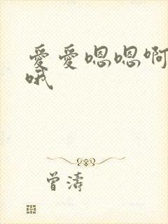 爱爱嗯嗯啊啊哦哦