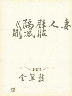 《隔壁人妻》无删减版