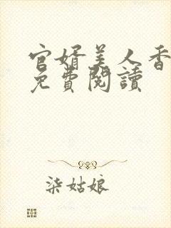 官婿美人香小说免费阅读