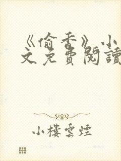 《偷香》小说全文免费阅读