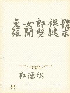 兔女郎裸体屈辱张开双腿求调教小说