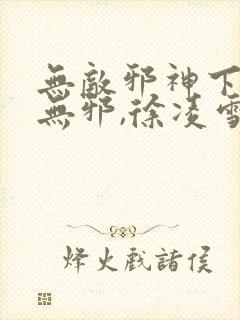 无敌邪神下载柳无邪,徐凌雪