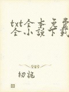 txt全本免费全小说下载网
