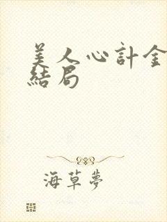 美人心计金王孙结局