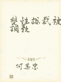 双性总裁被主人调教