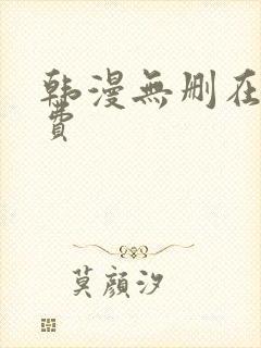 韩漫无删在线免费