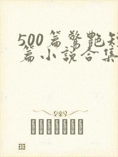 500篇惊艳短篇小说合集