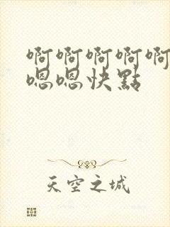 啊啊啊啊啊啊嗯嗯嗯快点