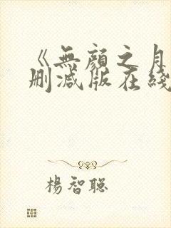 《无颜之月》未删减版在线观看