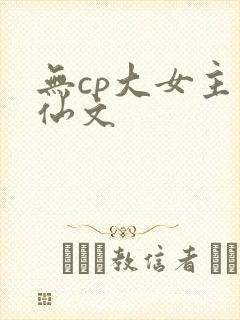 无cp大女主修仙文