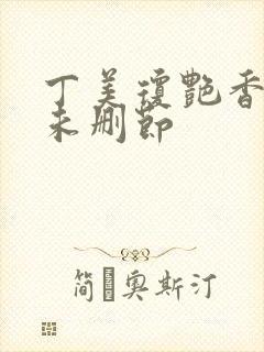 丁美琼艳香迷醉未删节