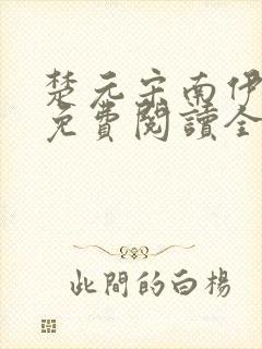 楚元宋南伊小说免费阅读全文最新章节笔趣阁