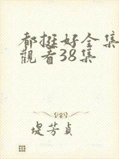都挺好全集免费观看38集