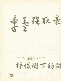 帝王强取豪夺的古言