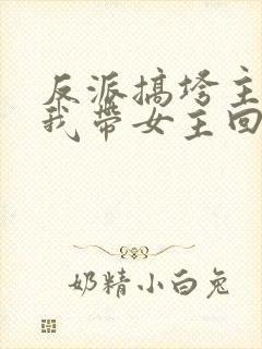 反派搞垮主角后我带女主回现世封面