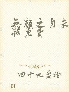 无颜之月未删减版免费