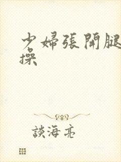 少妇张开腿让我操