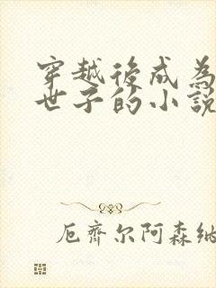 穿越后成为王府世子的小说